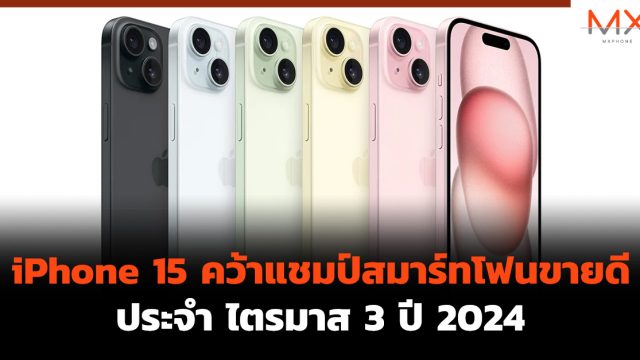 iPhone 15 คว้าแชมป์สมาร์ทโฟนขายดีประจำ ไตรมาส 3 ปี 2024