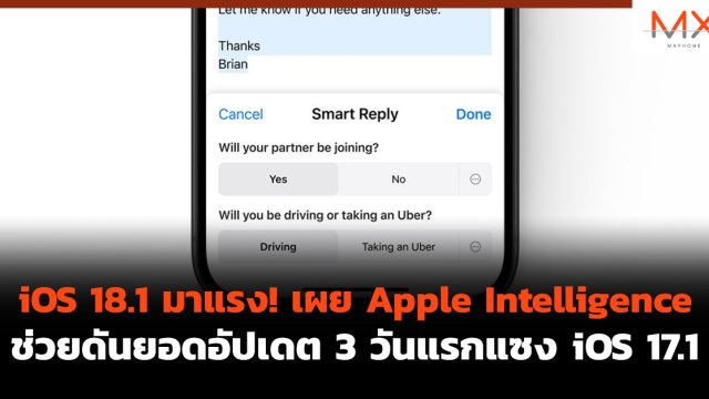 iOS 18.1 มาแรง! เผย Apple Intelligence ช่วยดันยอดอัปเดต 3 วันแรกแซง iOS 17.1