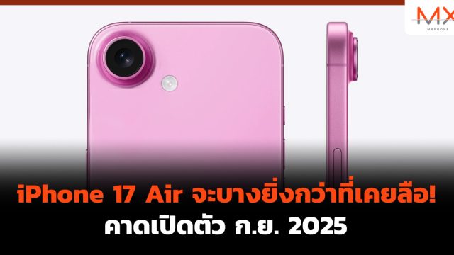iPhone 17 Air จะบางยิ่งกว่าที่เคยลือ! คาดเปิดตัว ก.ย. 2025