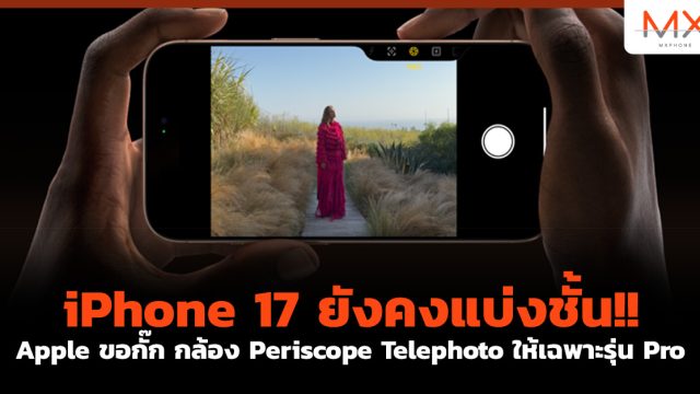 iPhone 17 ยังคงแบ่งชั้น!! Apple ขอกั๊ก กล้อง Periscope Telephoto ให้เฉพาะรุ่น Pro