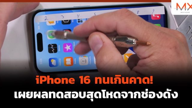 iPhone 16 ทนเกินคาด! เผยผลทดสอบสุดโหดจากช่องดัง
