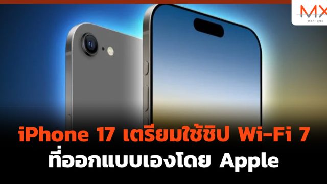 iPhone 17 เตรียมใช้ชิป Wi-Fi 7 ที่ออกแบบเองโดย Apple