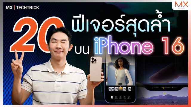 20 ฟีเจอร์ iPhone 16 ที่ใช้แล้วปัง! – MX | TechTrick