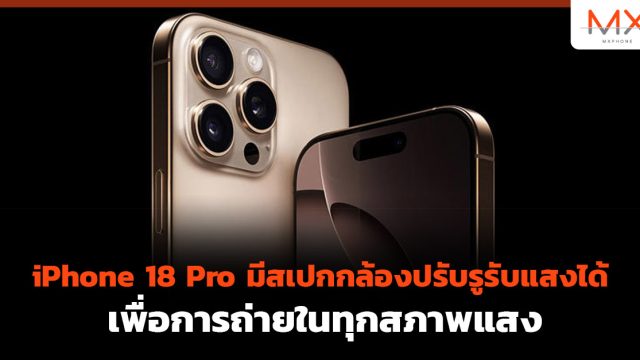 iPhone 18 Pro มีสเปกกล้องปรับรูรับแสงได้ เพื่อการถ่ายในทุกสภาพแสง