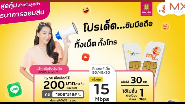 NT อำนวยความสะดวกให้ลูกค้าธนาคารออมสิน ใช้งานแอป MyMo ไม่เสียค่าเน็ตผ่าน my by NT และ NT Mobile