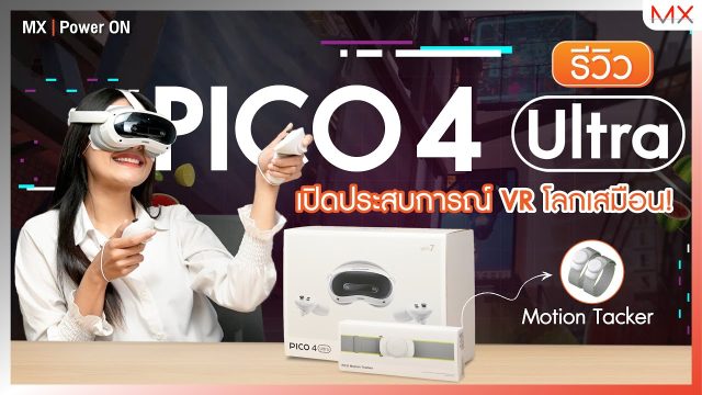เข้าสู่โลกเสมือนไปกับ PICO 4 Ultra แว่น VR ที่ทุกคนไม่ควรพลาด! – MX | Power ON