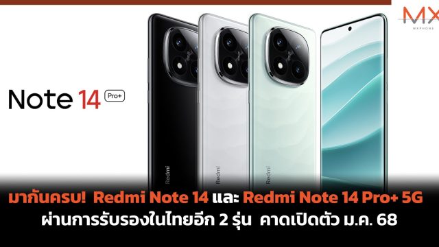 มากันครบ! Redmi Note 14 และ Redmi Note 14 Pro+ 5G ผ่านการรับรองในไทยอีก 2 รุ่น คาดเปิดตัว ม.ค. 68