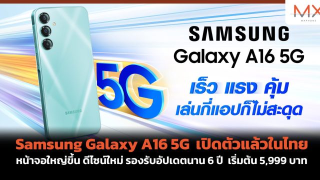 Samsung Galaxy A16 5G เปิดตัวแล้วในไทย หน้าจอใหญ่ขึ้น ดีไซน์ใหม่ รองรับอัปเดตนาน 6 ปี เริ่มต้น 5,999 บาท