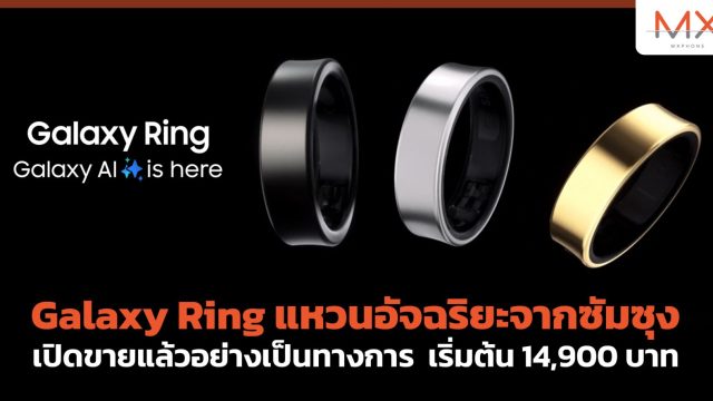 Galaxy Ring แหวนอัจฉริยะจากซัมซุง เปิดขายแล้วอย่างเป็นทางการ เริ่มต้น 14,900 บาท