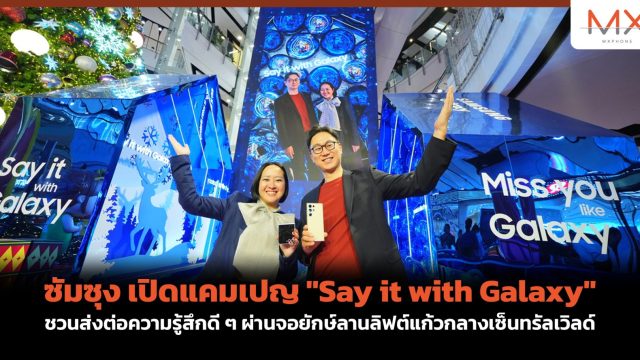 ซัมซุง เปิดแคมเปญ “Say it with Galaxy” ชวนส่งต่อความรู้สึกดี ๆ ผ่านจอยักษ์ลานลิฟต์แก้วกลางเซ็นทรัลเวิลด์
