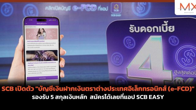 SCB เปิดตัว “บัญชีเงินฝากเงินตราต่างประเทศอิเล็กทรอนิกส์ (e-FCD)” รองรับ 5 สกุลเงินหลัก สมัครได้เลยที่แอป SCB EASY