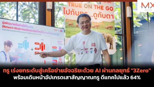 ทรู เร่งยกระดับสู่เครือข่ายอัจฉริยะด้วย AI ผ่านกลยุทธ์ “3Zero” พร้อมเดินหน้าอัปเกรดเสาสัญญาณทรู ดีแทคไปแล้ว 64%