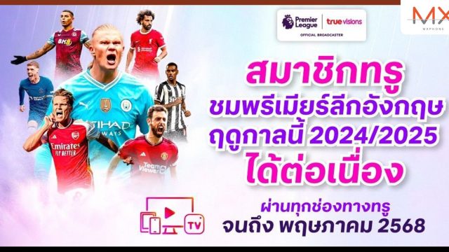 ทรูวิชั่นส์ ยืนยันไม่กระทบแผนธุรกิจ หลังเสียลิขสิทธิ์บอลพรีเมียร์ลีก 2025-2028