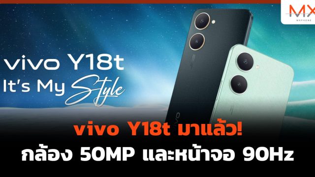 vivo Y18t มาแล้ว! กล้อง 50MP และหน้าจอ 90Hz