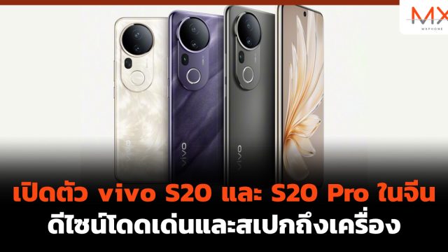 เปิดตัว vivo S20 และ S20 Pro ในจีน ดีไซน์โดดเด่นและสเปกถึงเครื่อง
