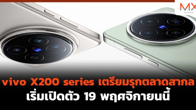 vivo X200 series เตรียมรุกตลาดสากล เริ่มเปิดตัว 19 พฤศจิกายนนี้