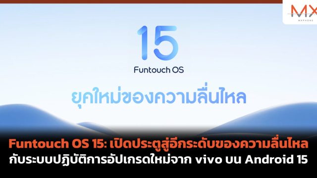 Funtouch OS 15: เปิดประตูสู่อีกระดับของความลื่นไหล กับระบบปฏิบัติการอัปเกรดใหม่จาก vivo บน Android 15