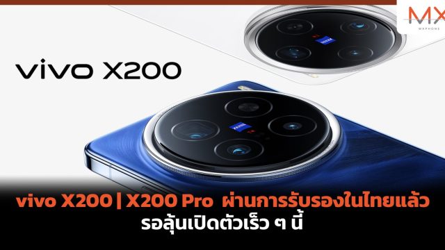 vivo X200 | X200 Pro ผ่านการรับรองในไทยแล้ว รอลุ้นเปิดตัวเร็ว ๆ นี้