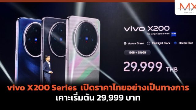 vivo X200 Series เปิดราคาไทยอย่างเป็นทางการ เคาะเริ่มต้น 29,999 บาท