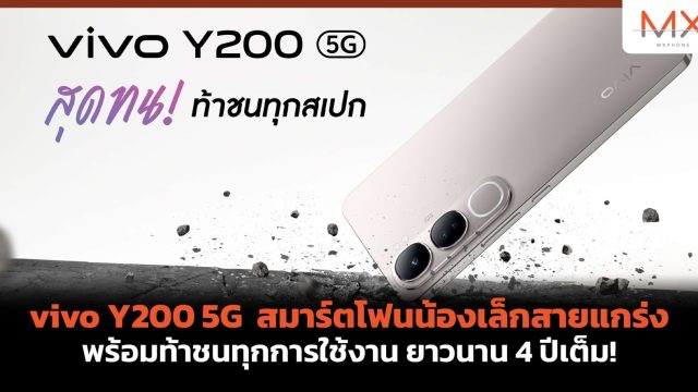 vivo Y200 5G สมาร์ตโฟนน้องเล็กสายแกร่ง พร้อมท้าชนทุกการใช้งาน ยาวนาน 4 ปีเต็ม!
