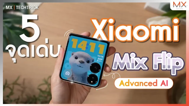 Xiaomi MIX Flip กับ 5 จุดเด่นที่จะทำให้คุณติดใจ – MX | Power ON