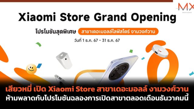 เสียวหมี่ เปิด Xiaomi Store สาขาเดอะมอลล์ งามวงศ์วาน ห้ามพลาดกับโปรโมชันฉลองการเปิดสาขาตลอดเดือนธันวาคมนี้
