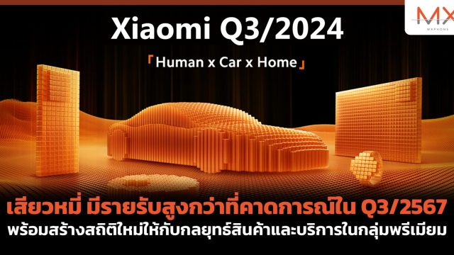 เสียวหมี่ มีรายรับสูงกว่าที่คาดการณ์ใน Q3/2567  พร้อมสร้างสถิติใหม่ให้กับกลยุทธ์สินค้าและบริการในกลุ่มพรีเมียม