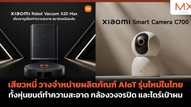 เสียวหมี่ วางจำหน่ายผลิตภัณฑ์ AIoT รุ่นใหม่ในไทย ทั้งหุ่นยนต์ทำความสะอาด กล้องวงจรปิด และไดร์เป่าผม