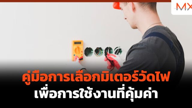 คู่มือการเลือกมิเตอร์วัดไฟเพื่อการใช้งานที่คุ้มค่า