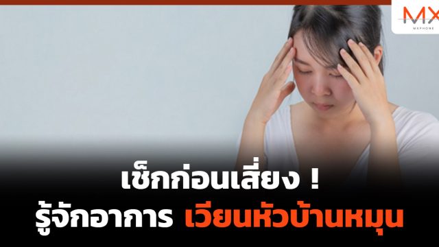 เช็กก่อนเสี่ยง ! รู้จักอาการ เวียนหัวบ้านหมุน