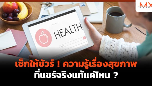 เช็กให้ชัวร์ ! ความรู้เรื่องสุขภาพที่แชร์จริงแท้แค่ไหน ?