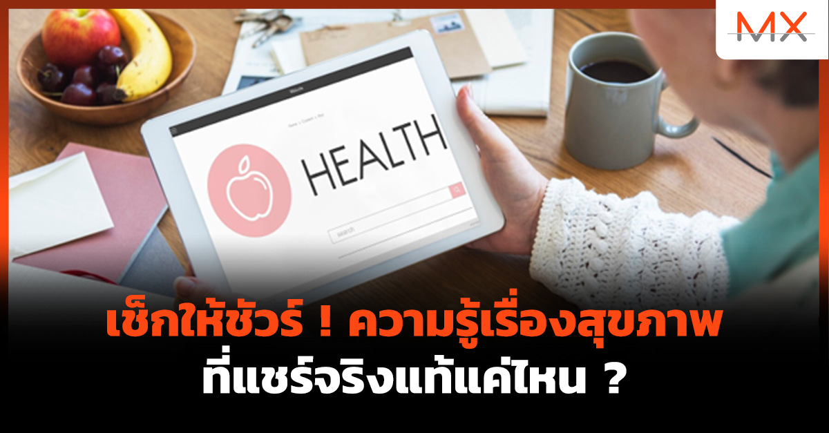 ความรู้เรื่องสุขภาพ