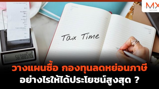 วางแผนซื้อ กองทุนลดหย่อนภาษี อย่างไรให้ได้ประโยชน์สูงสุด ?