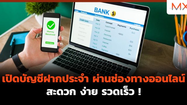 เปิดบัญชีฝากประจํา ผ่านช่องทางออนไลน์ สะดวก ง่าย รวดเร็ว !