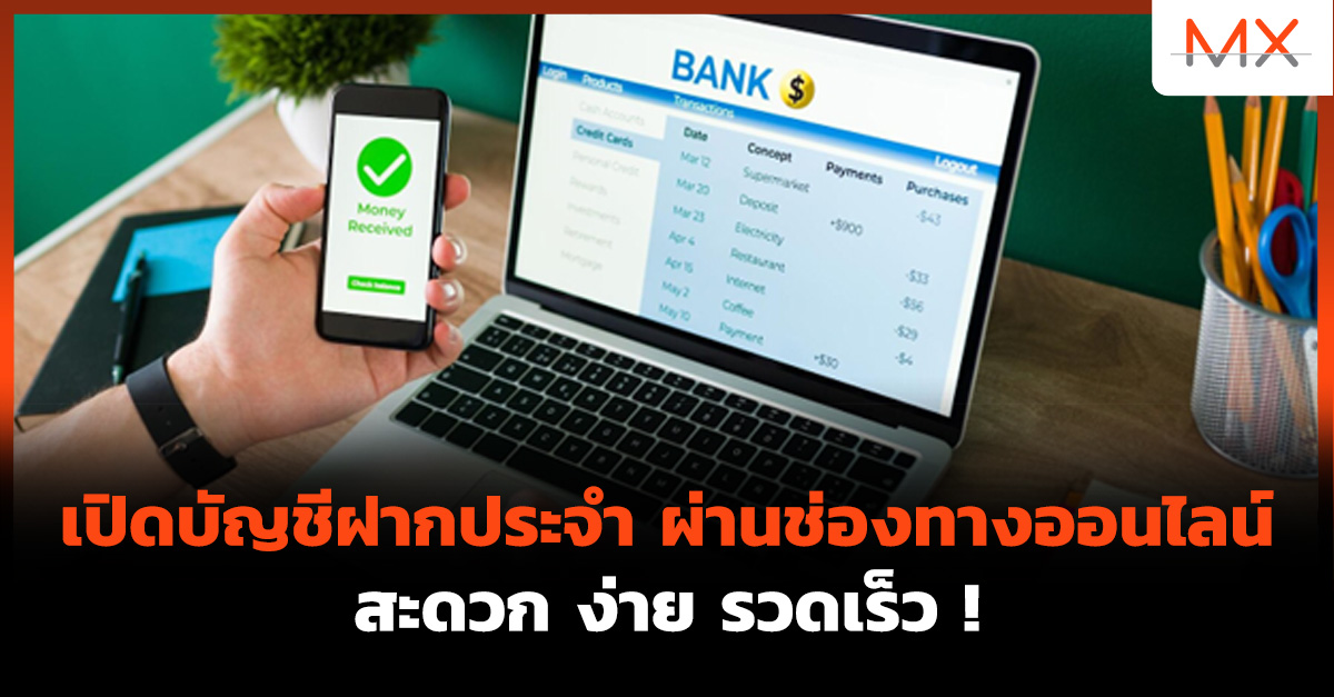 เปิดบัญชีฝากประจํา ออนไลน์