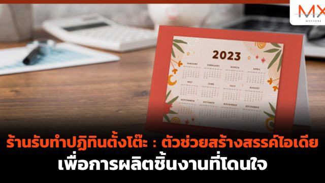 ร้านรับทำปฏิทินตั้งโต๊ะ: ตัวช่วยสร้างสรรค์ไอเดียเพื่อการผลิตชิ้นงานที่โดนใจ 