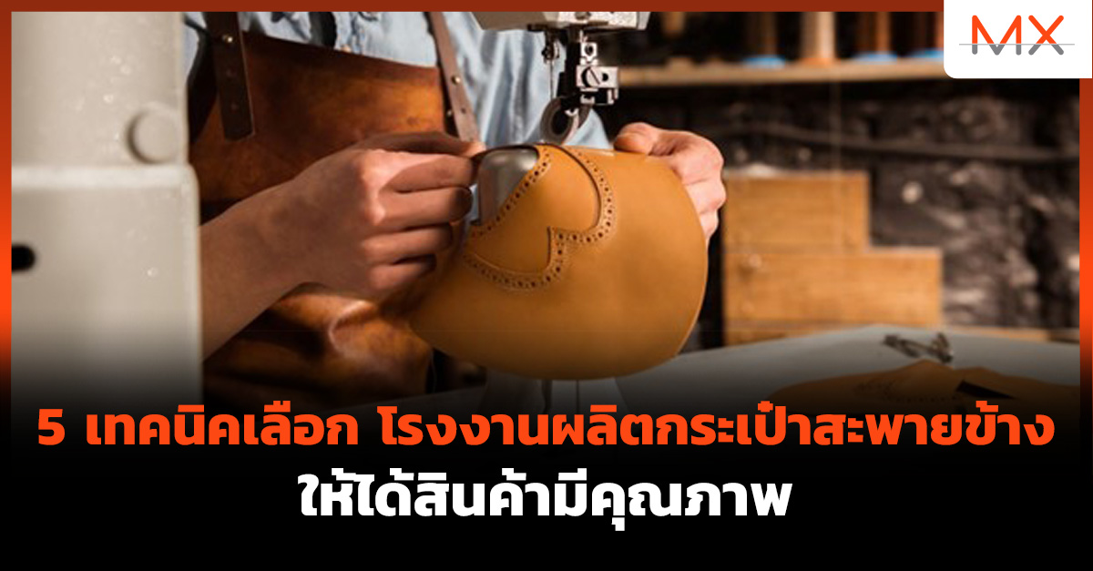 โรงงานผลิตกระเป๋าสะพายข้าง