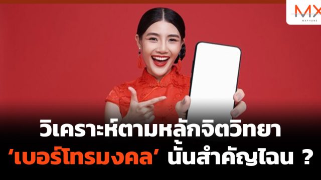 วิเคราะห์ตามหลักจิตวิทยา ‘เบอร์โทรมงคล’ นั้นสำคัญไฉน ?