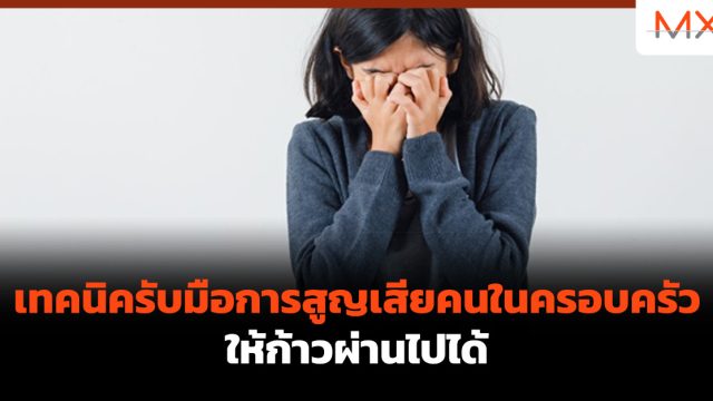 เทคนิครับมือการสูญเสียคนในครอบครัวให้ก้าวผ่านไปได้