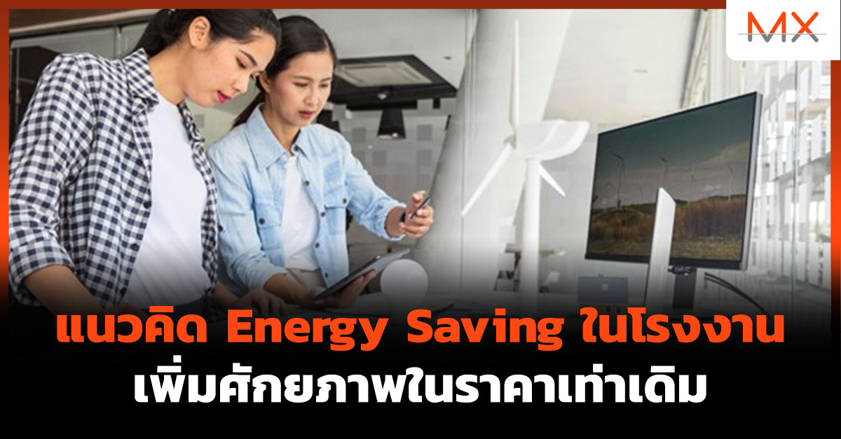 Energy Saving ใน โรงงาน