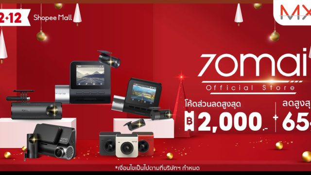 70mai ยกขบวนส่งท้ายปีกับแคมเปญใหญ่ 12.12 ลดใหญ่วันเกิด กับ Shopee
