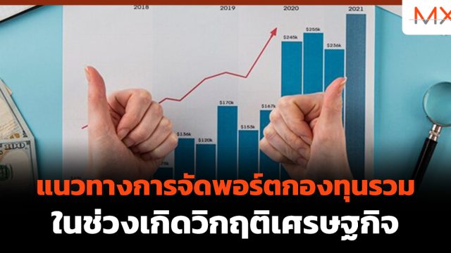 แนวทางการจัดพอร์ตกองทุนรวมในช่วงเกิดวิกฤติเศรษฐกิจ