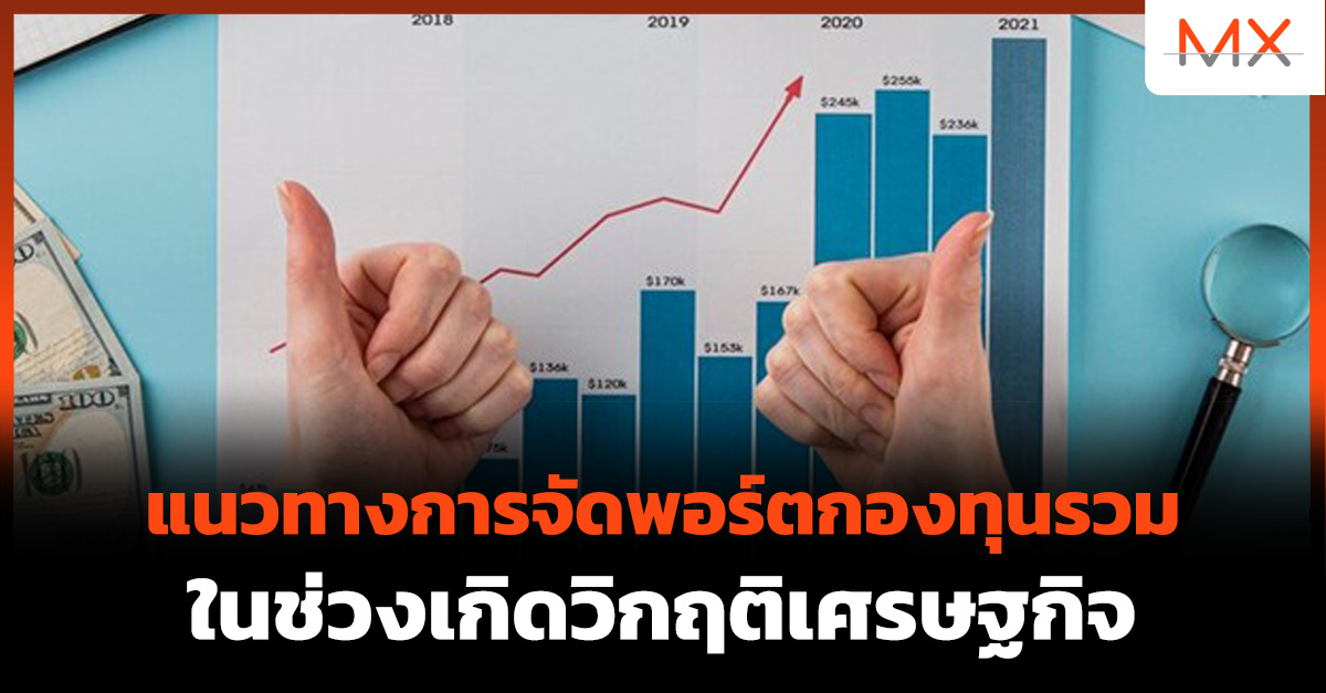 จัดพอร์ตกองทุนรวม