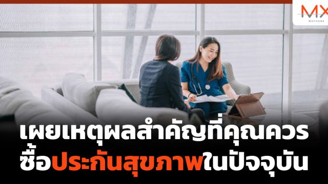 เผยเหตุผลสำคัญที่คุณควรซื้อประกันสุขภาพในปัจจุบัน