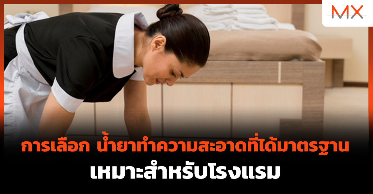น้ำยาทำความสะอาด สำหรับโรงแรม