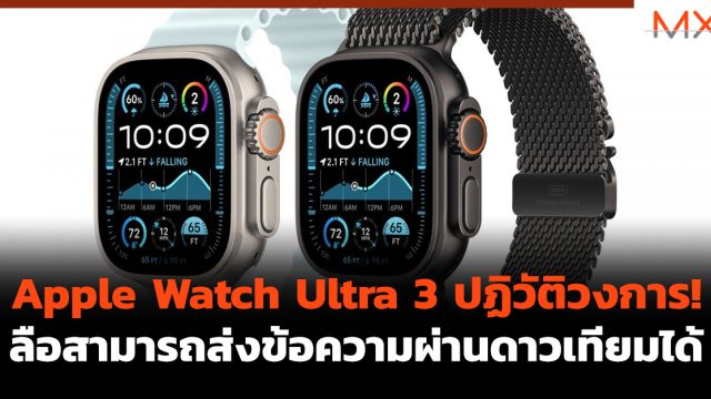 Apple Watch Ultra 3 ปฏิวัติวงการ! ลือสามารถส่งข้อความผ่านดาวเทียมได้