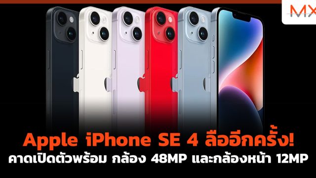 Apple iPhone SE 4 ลืออีกครั้ง! คาดเปิดตัวพร้อม กล้อง 48MP และกล้องหน้า 12MP
