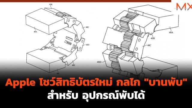 Apple โชว์สิทธิบัตรใหม่ กลไก “บานพับ” สำหรับ อุปกรณ์พับได้
