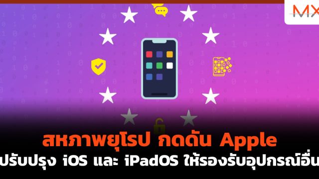สหภาพยุโรป กดดัน Apple ปรับปรุง iOS และ iPadOS ให้รองรับอุปกรณ์อื่น