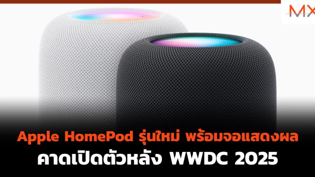 Apple HomePod รุ่นใหม่ พร้อมจอแสดงผล คาด เปิดตัว หลัง WWDC 2025
